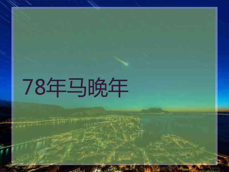 78年马晚年