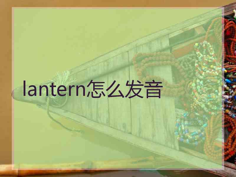 lantern怎么发音