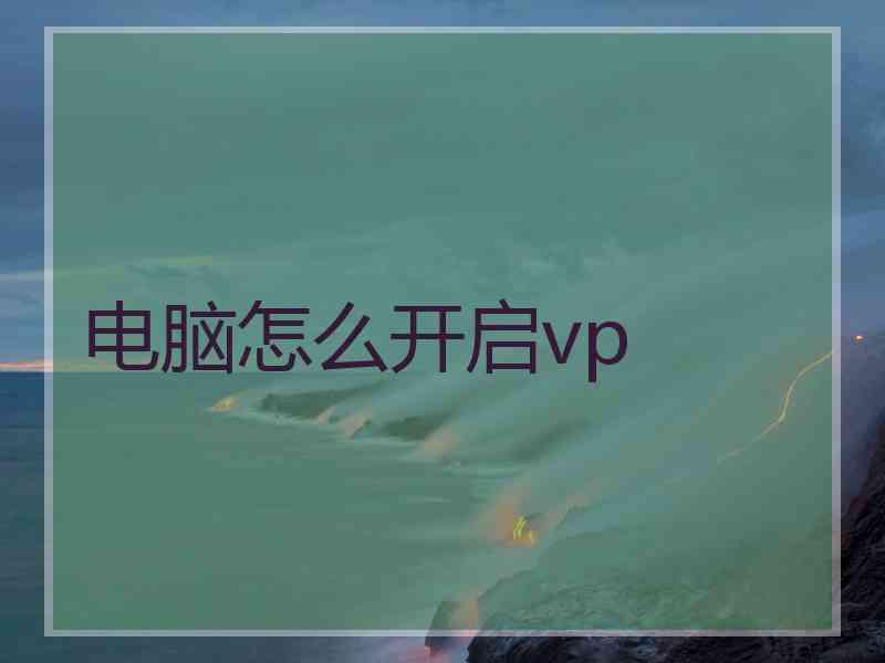 电脑怎么开启vp