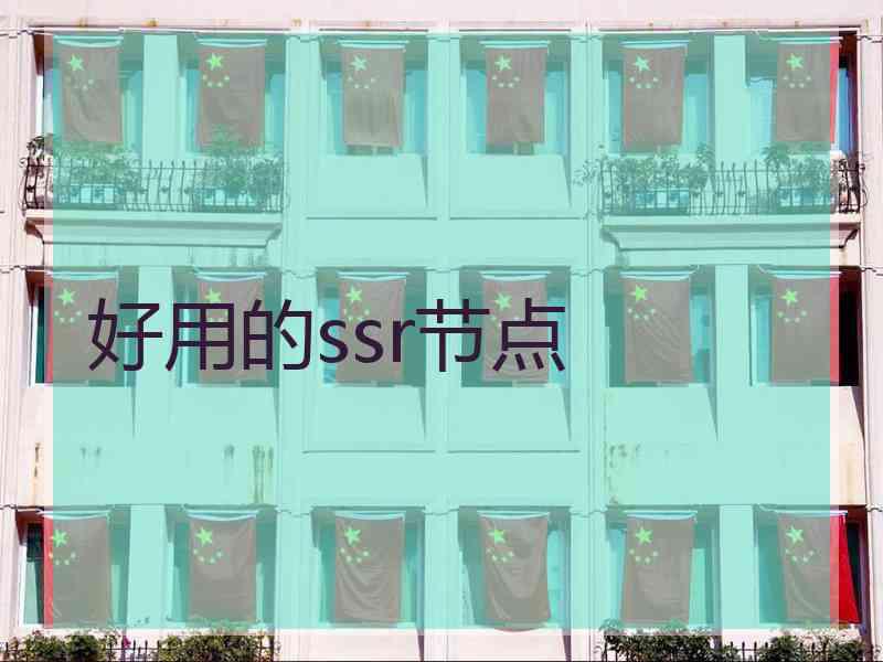 好用的ssr节点