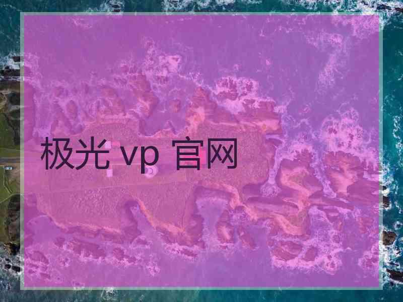 极光 vp 官网