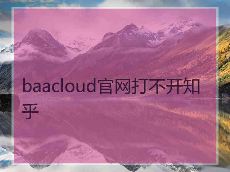 baacloud官网打不开知乎