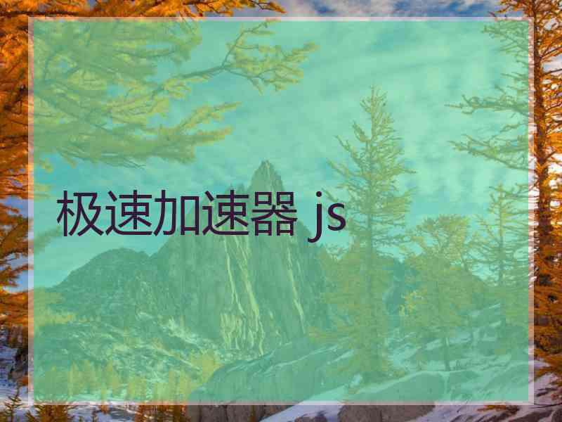 极速加速器 js