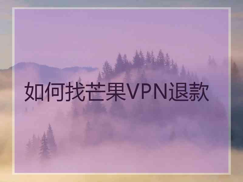 如何找芒果VPN退款