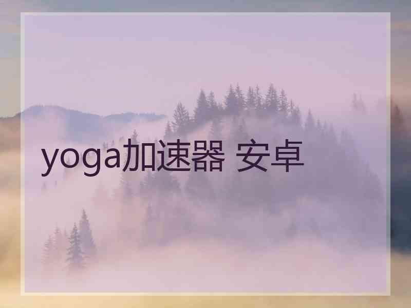 yoga加速器 安卓