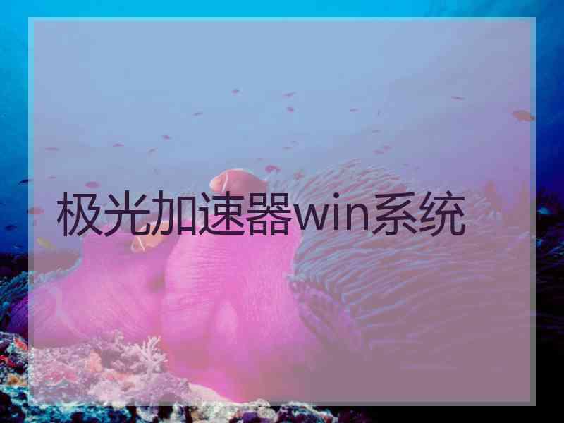 极光加速器win系统