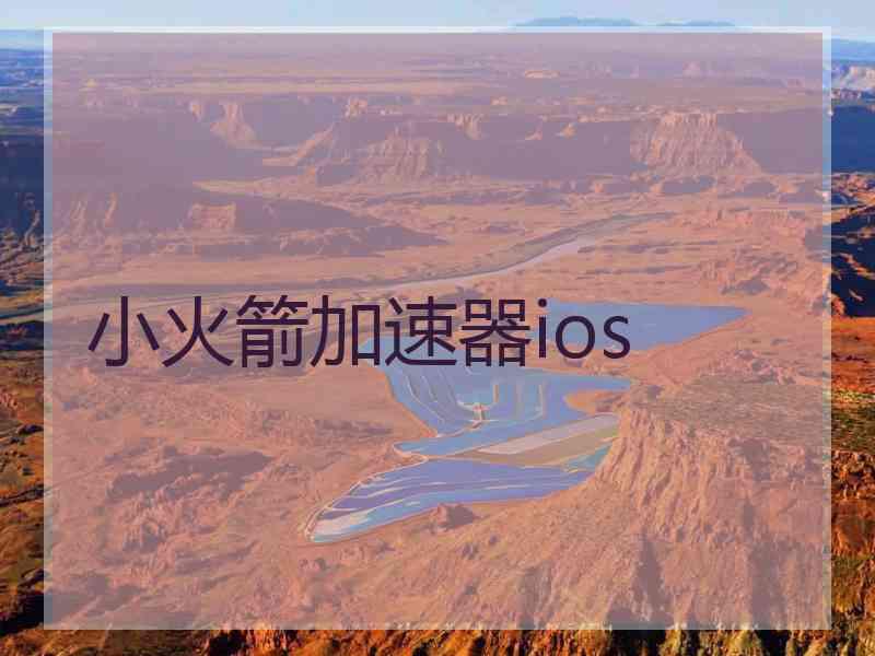 小火箭加速器ios