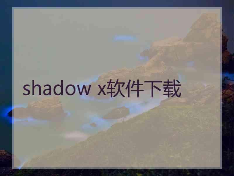 shadow x软件下载