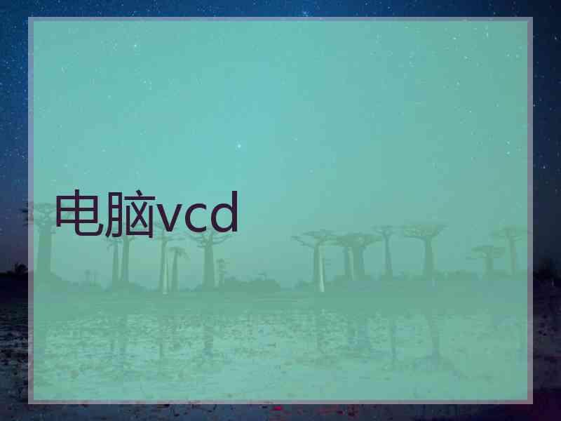 电脑vcd