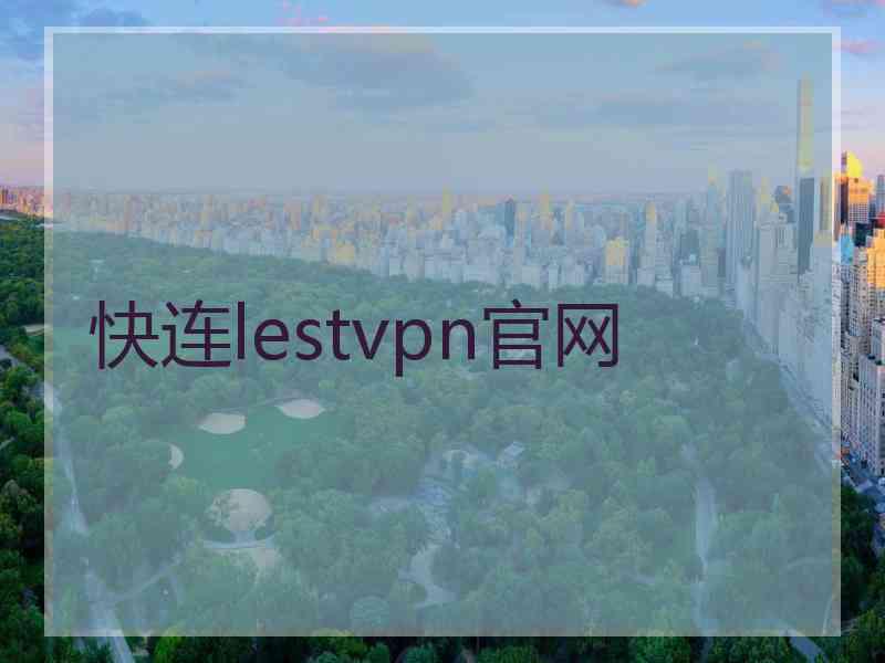 快连lestvpn官网