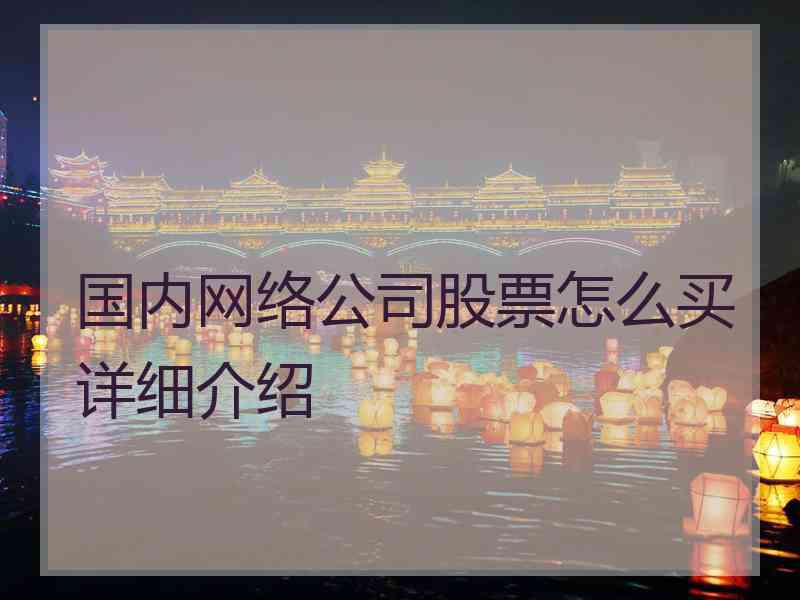 国内网络公司股票怎么买详细介绍