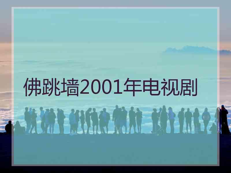 佛跳墙2001年电视剧