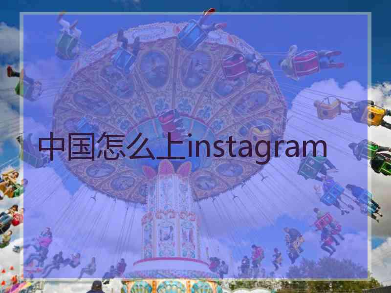 中国怎么上instagram