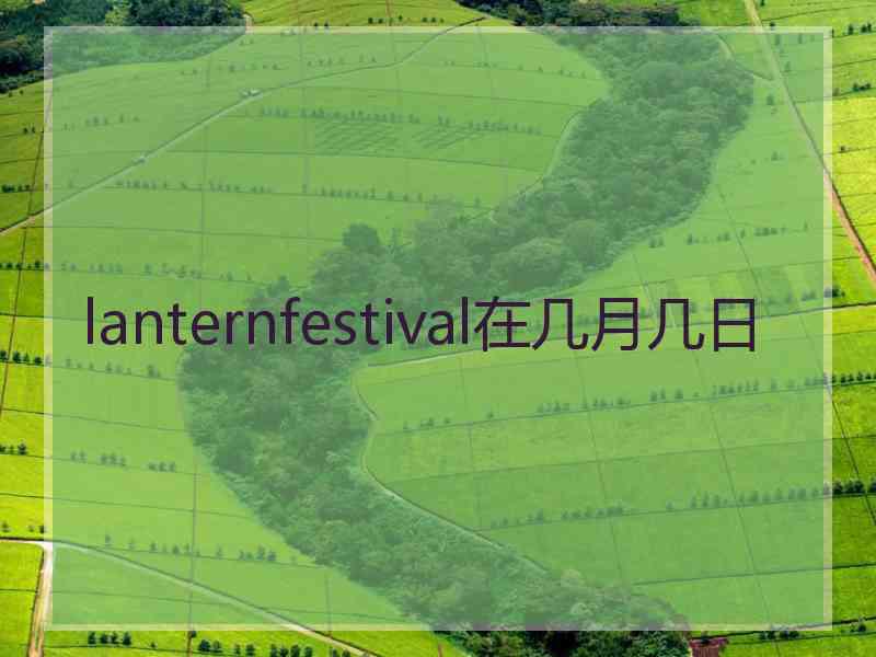 lanternfestival在几月几日