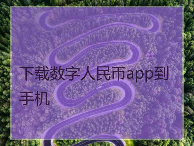 下载数字人民币app到手机