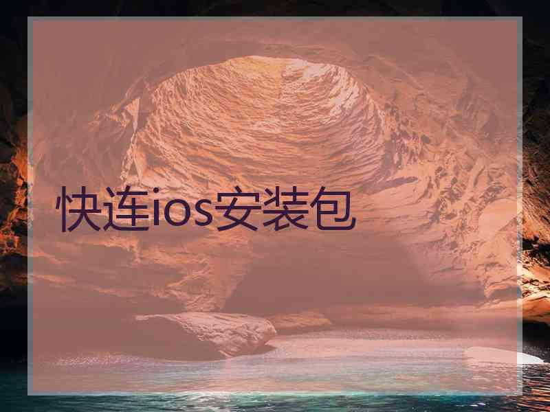 快连ios安装包