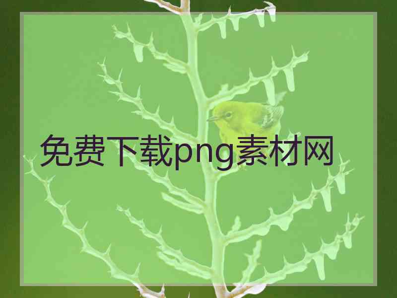 免费下载png素材网