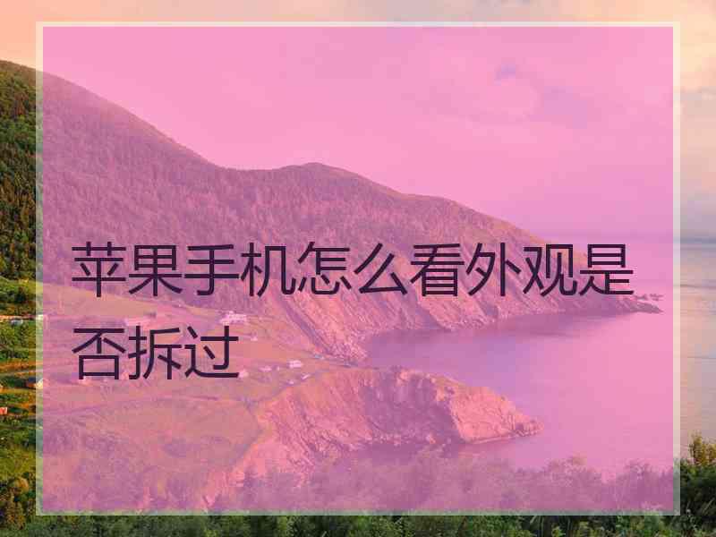 苹果手机怎么看外观是否拆过