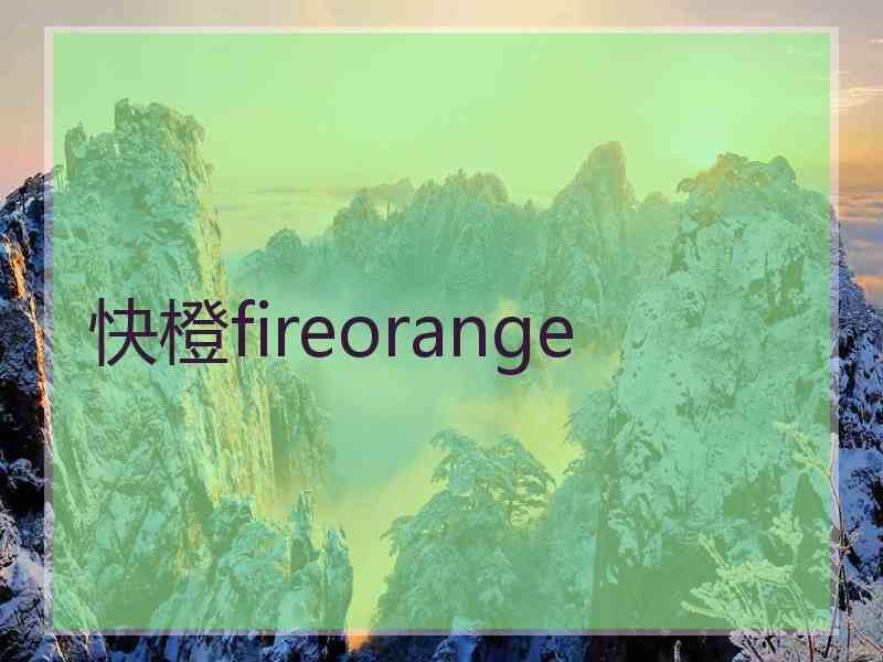 快橙fireorange