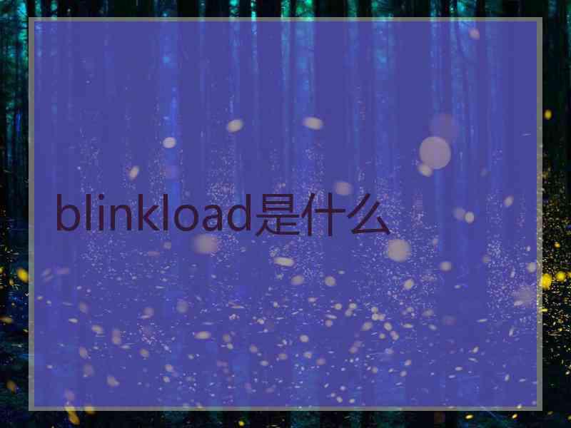 blinkload是什么