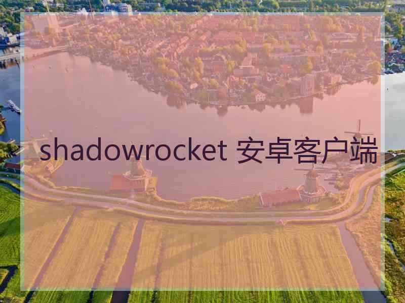 shadowrocket 安卓客户端