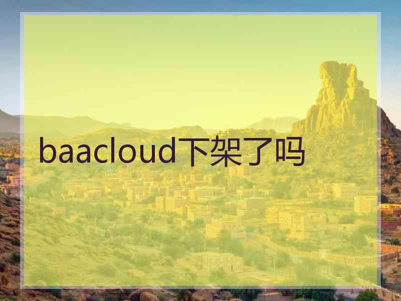 baacloud下架了吗