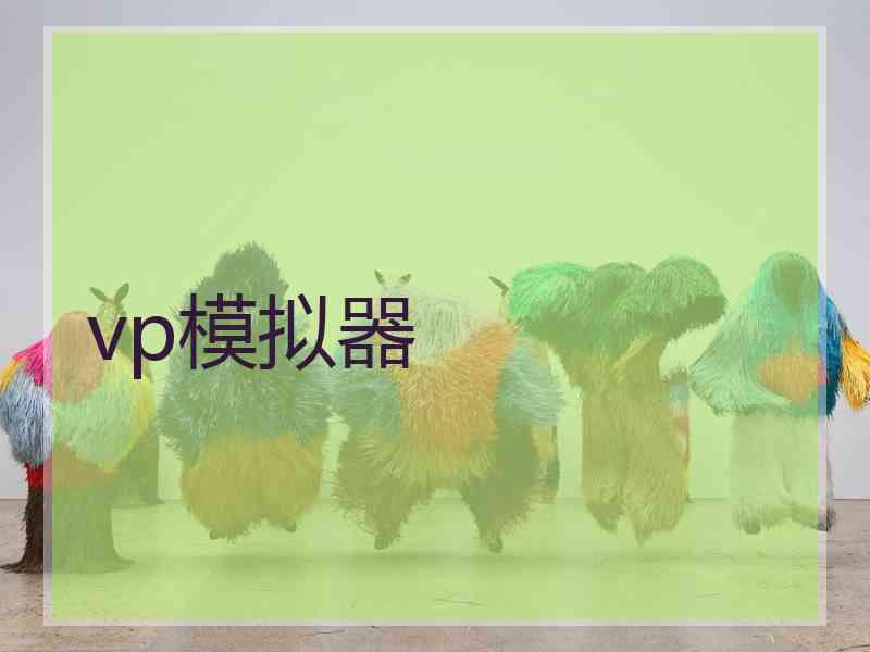 vp模拟器