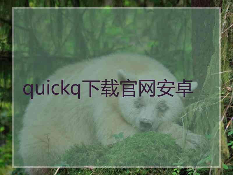 quickq下载官网安卓