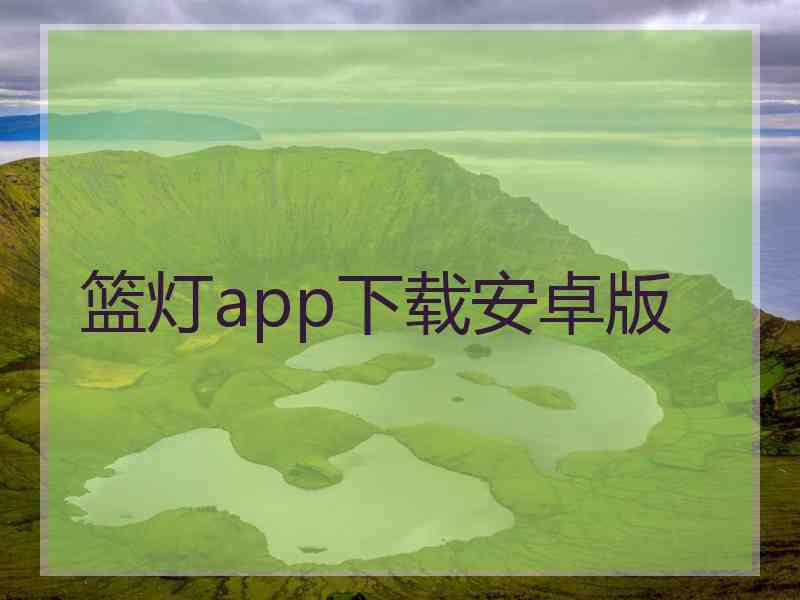 篮灯app下载安卓版