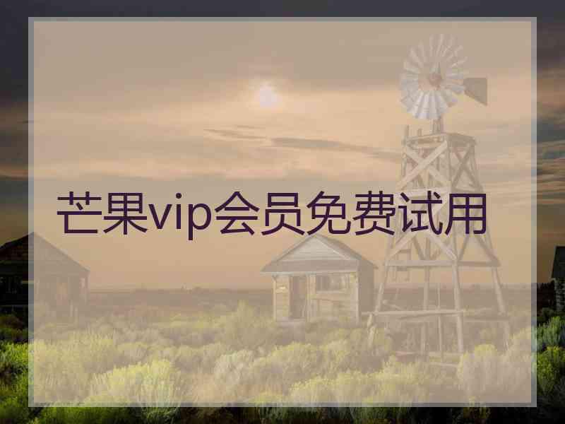 芒果vip会员免费试用