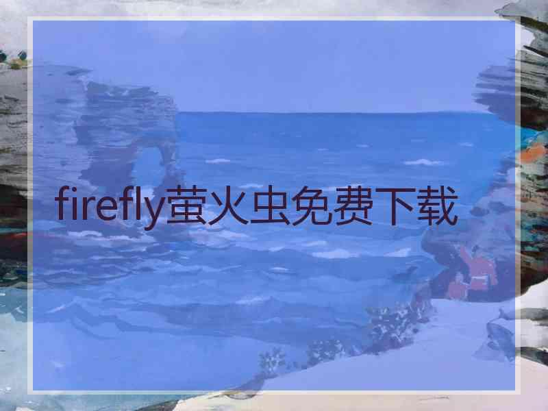 firefly萤火虫免费下载