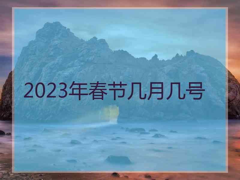 2023年春节几月几号