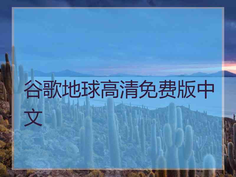 谷歌地球高清免费版中文