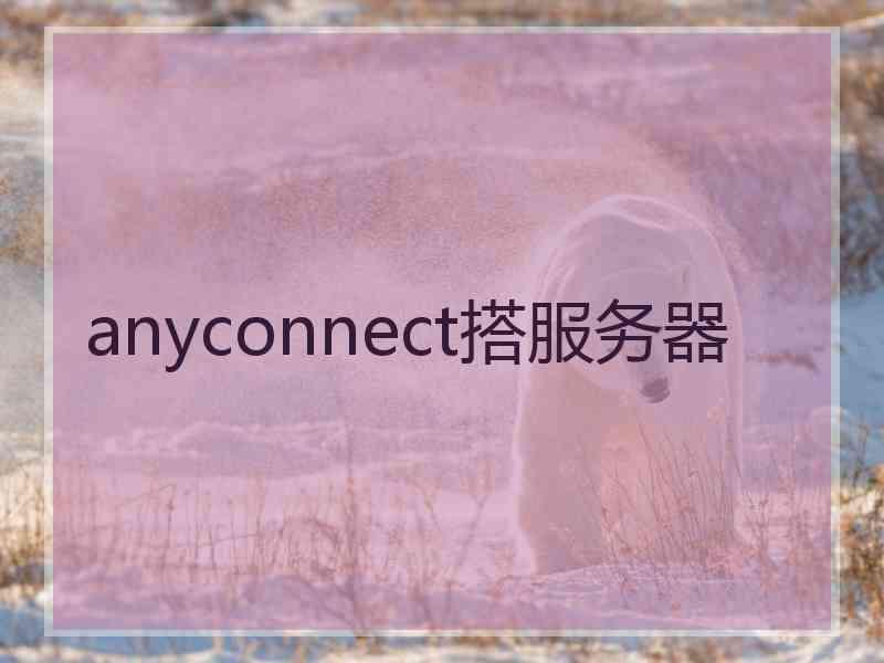 anyconnect搭服务器