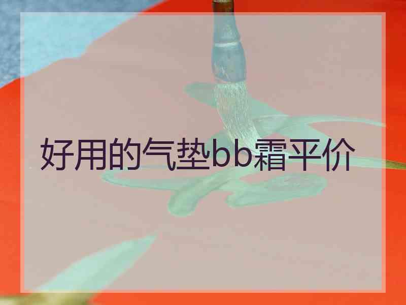 好用的气垫bb霜平价