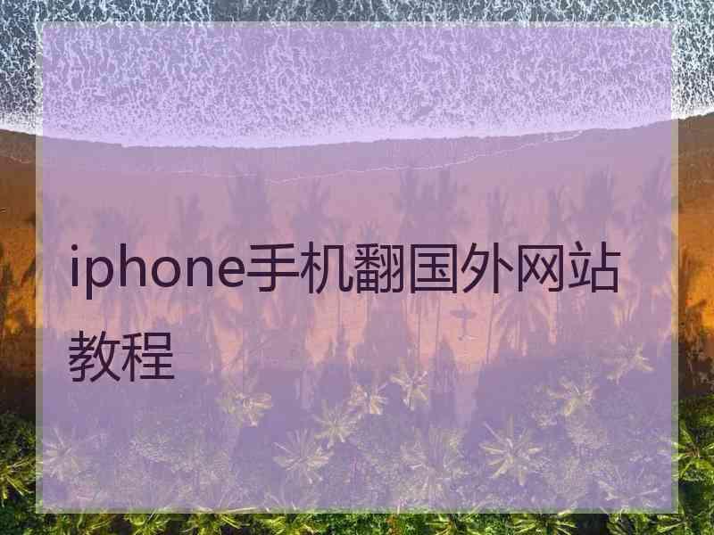 iphone手机翻国外网站教程