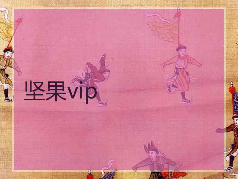 坚果vip