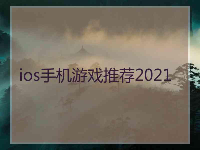 ios手机游戏推荐2021