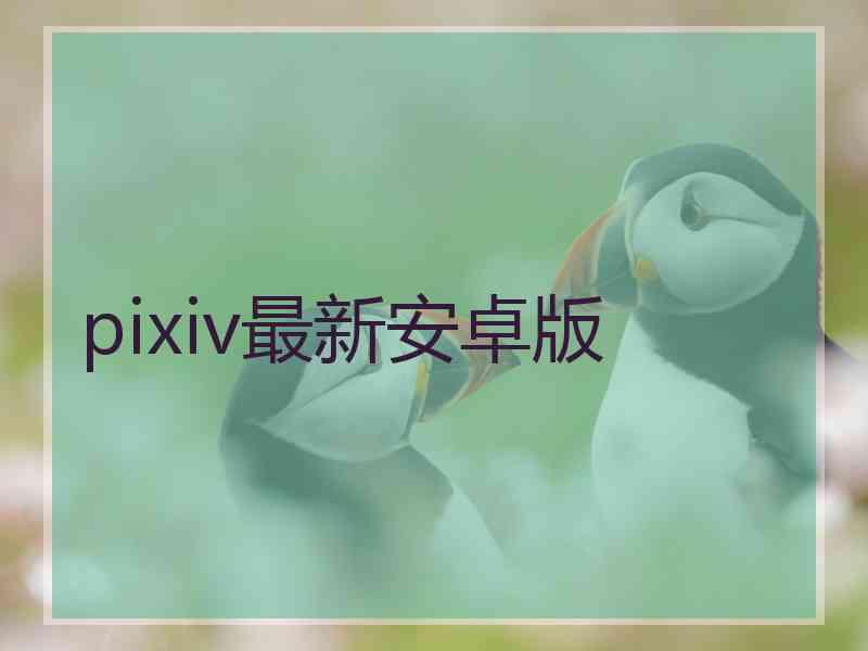 pixiv最新安卓版