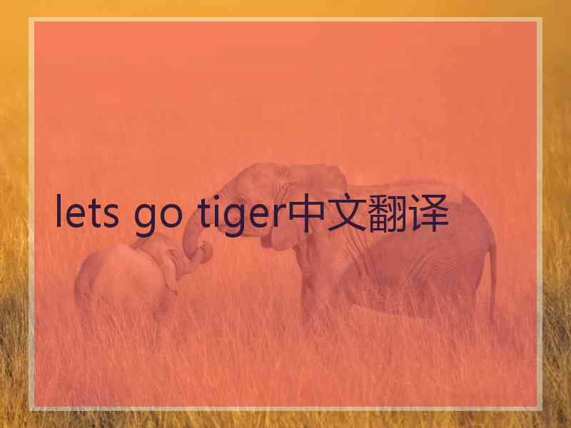 lets go tiger中文翻译