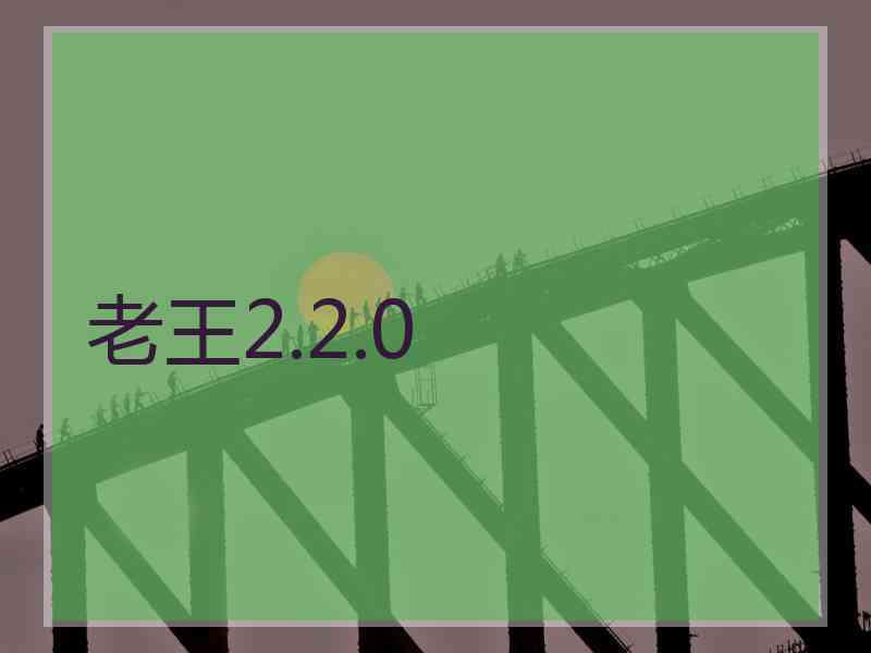 老王2.2.0