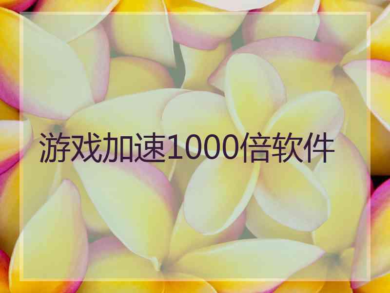 游戏加速1000倍软件