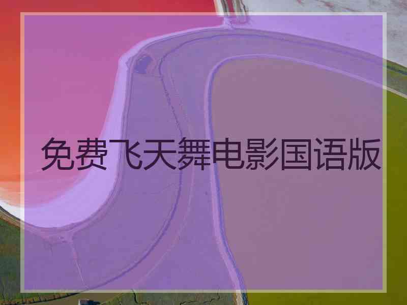 免费飞天舞电影国语版