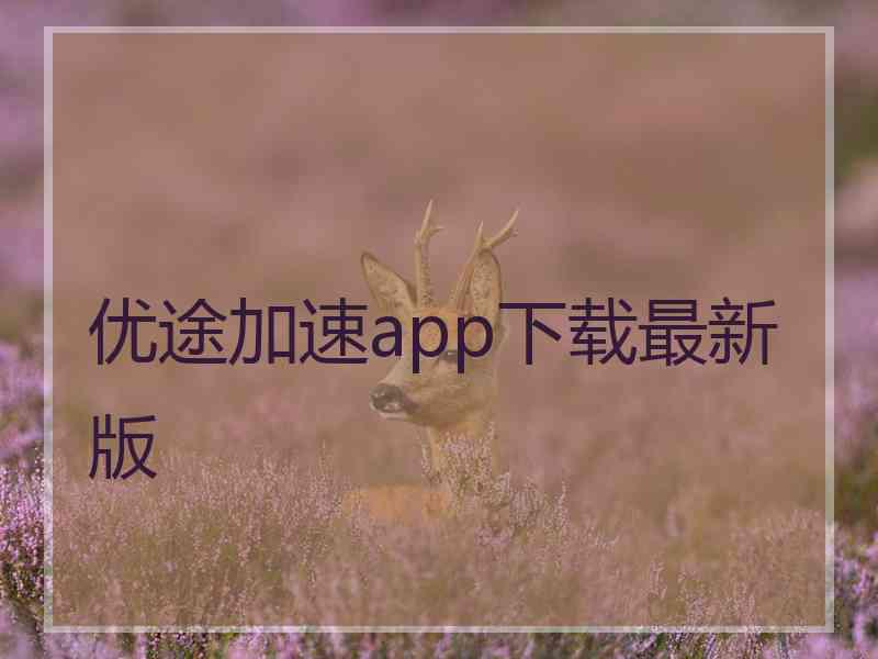 优途加速app下载最新版