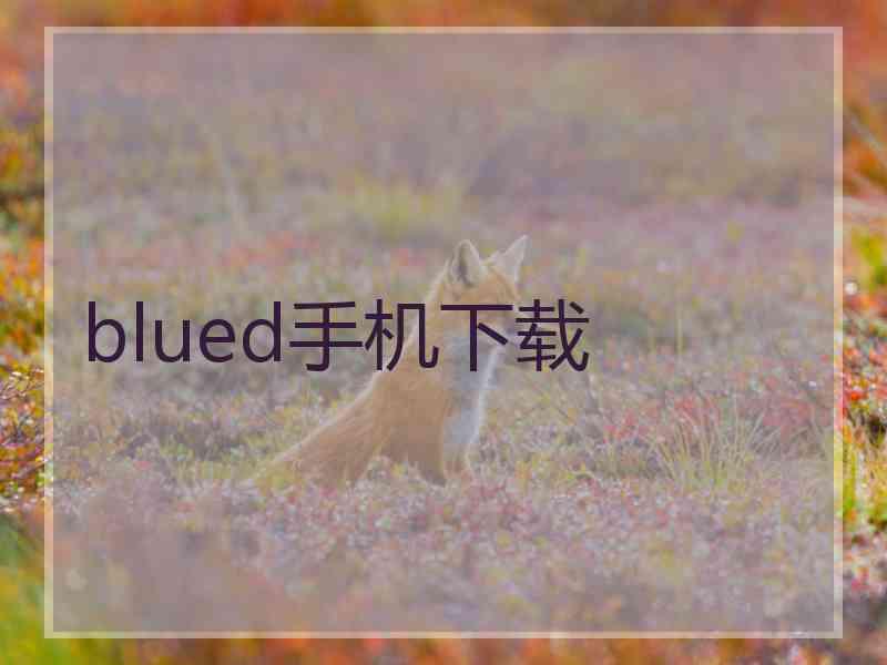 blued手机下载