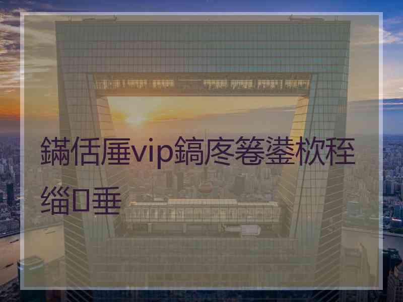 鏋佸厜vip鎬庝箞鍙栨秷缁垂