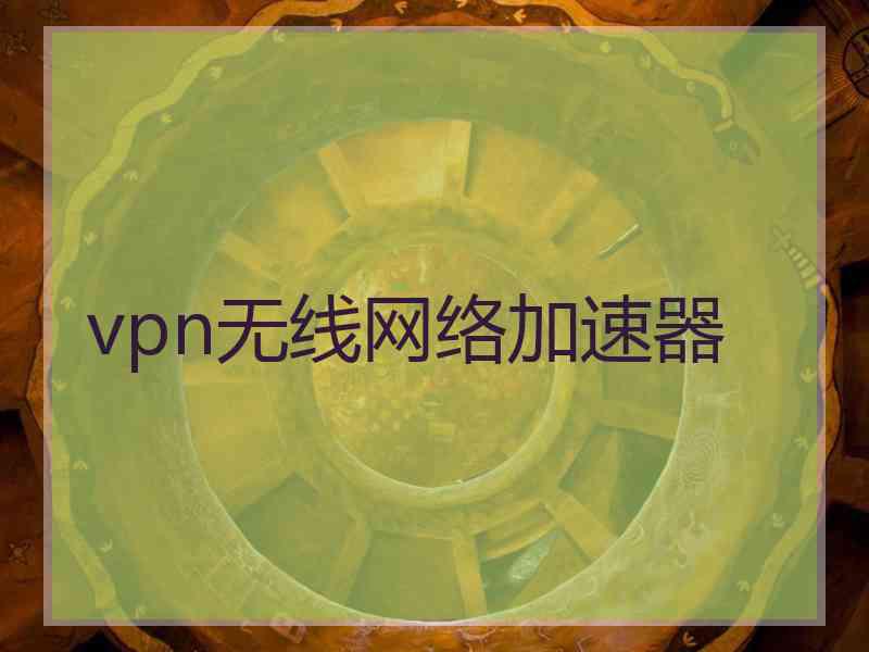 vpn无线网络加速器