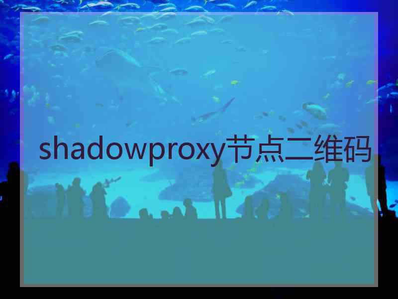 shadowproxy节点二维码