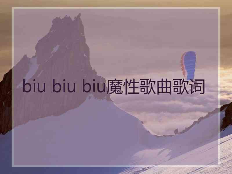 biu biu biu魔性歌曲歌词