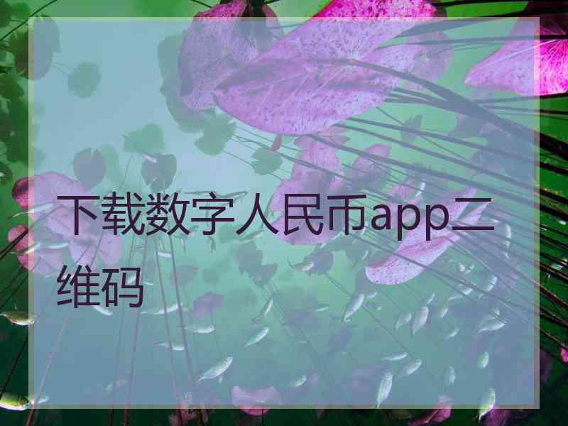 下载数字人民币app二维码